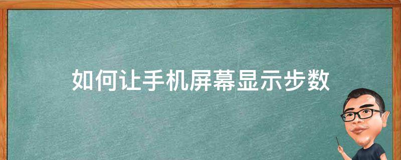 如何让手机屏幕显示步数（怎样让手机屏幕显示步数）