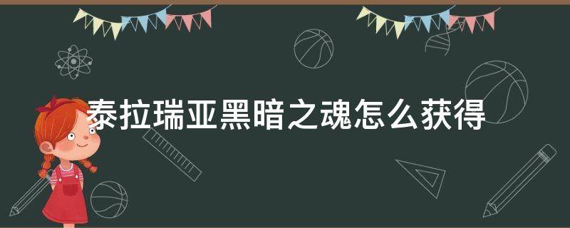 泰拉瑞亚黑暗之魂怎么获得（泰拉瑞亚黑暗之魂怎么获得1.4）