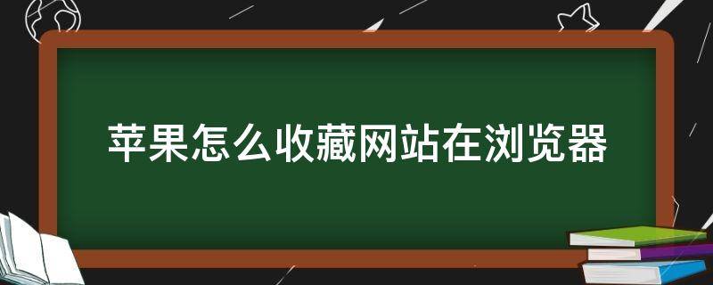 苹果怎么收藏网站在浏览器（苹果如何收藏网址在浏览器）