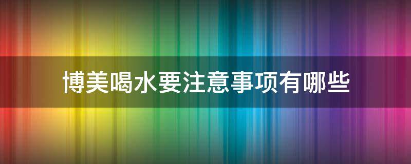 博美喝水要注意事项有哪些 博美可以多喝水吗