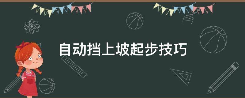 自动挡上坡起步技巧（自动挡上坡起步技巧图解）