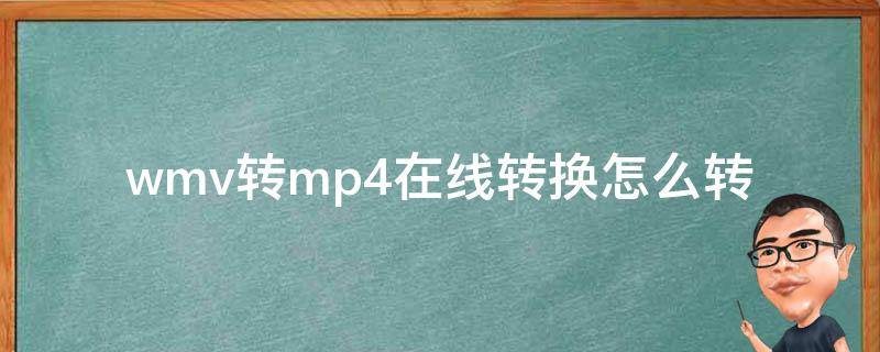 wmv转mp4在线转换怎么转（mp4转换成wmv转换器）