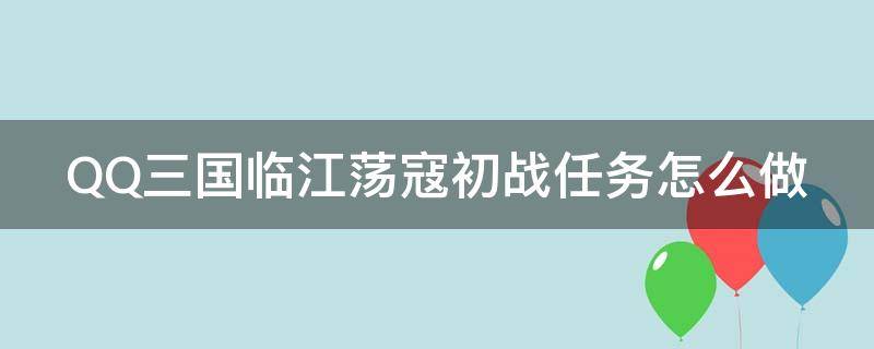 QQ三国临江荡寇初战任务怎么做（qq三国临江东郊boss改版）