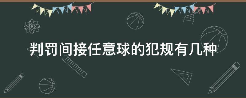 判罚间接任意球的犯规有几种（判罚间接任意球的犯规有几种?）