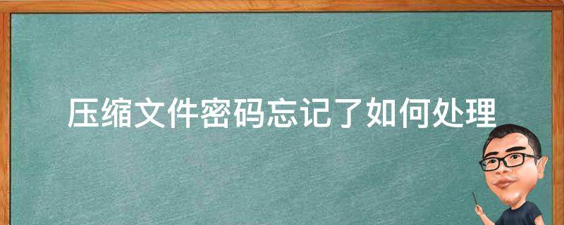 压缩文件密码忘记了如何处理 忘记压缩文件密码怎么解决