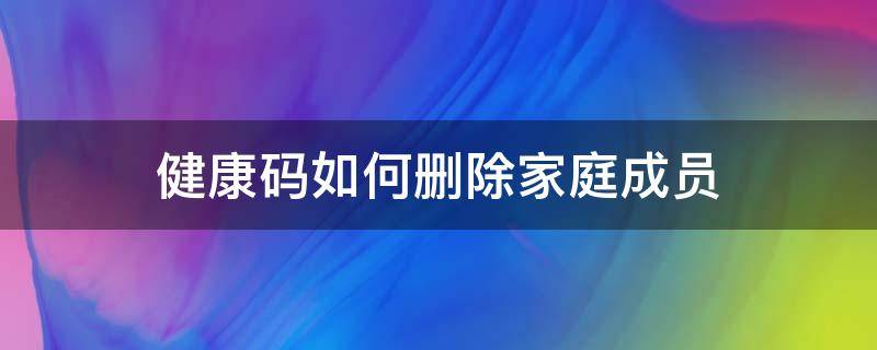 健康码如何删除家庭成员