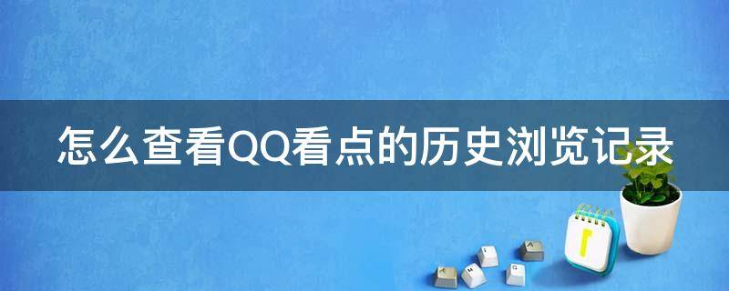 怎么查看QQ看点的历史浏览记录 怎样查看qq看点的记录