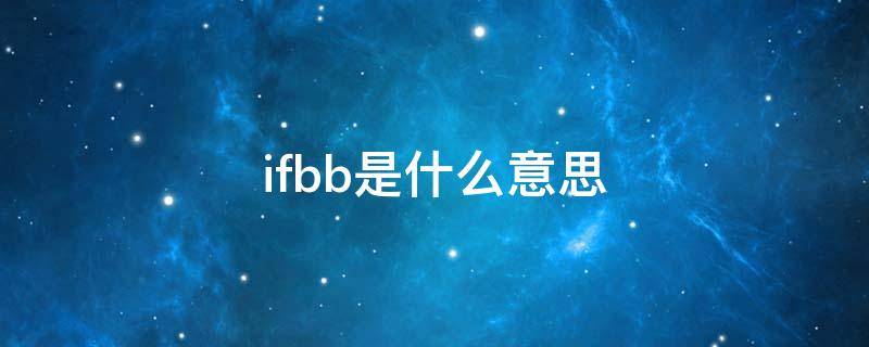 ifbb是什么意思（IFBB是什么）