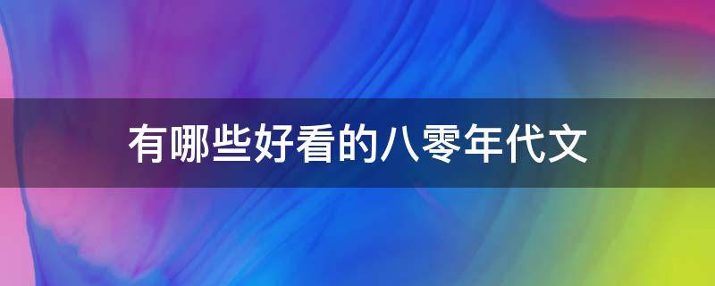 有哪些好看的八零年代文 好看的七零八零年代文