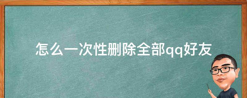 怎么一次性删除全部qq好友 如何一次全部删除QQ好友