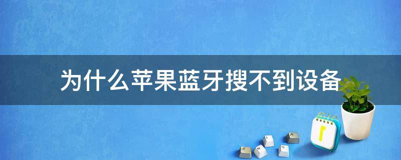 为什么苹果蓝牙搜不到设备 苹果蓝牙搜不到设备怎么办