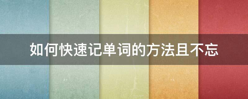 如何快速记单词的方法且不忘 如何快速记单词的方法且不忘初中