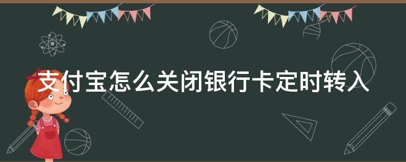 支付宝怎么关闭银行卡定时转入 支付宝银行卡定时转出怎么取消