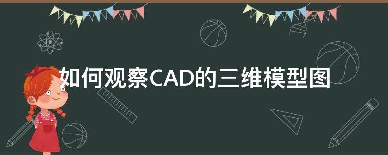 如何观察CAD的三维模型图 cad如何查看三维模型