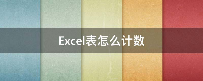 Excel表怎么计数 Excel表怎么计数同一个种类