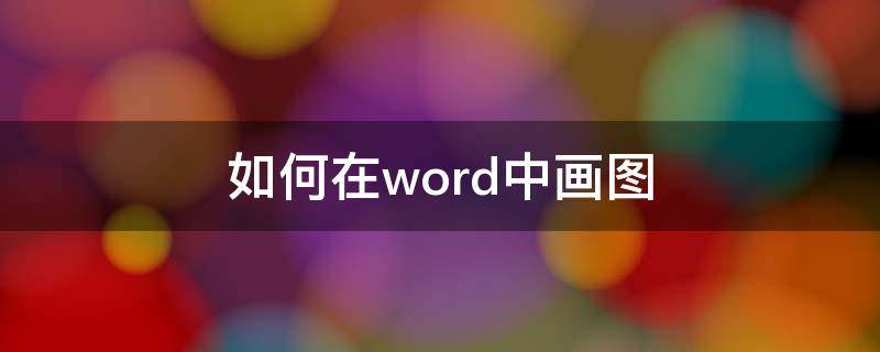 如何在word中画图（word怎么画图）