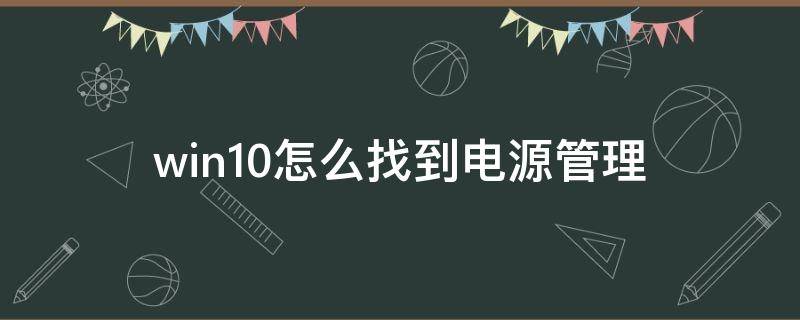 win10怎么找到电源管理 win10 处理器电源管理不见了