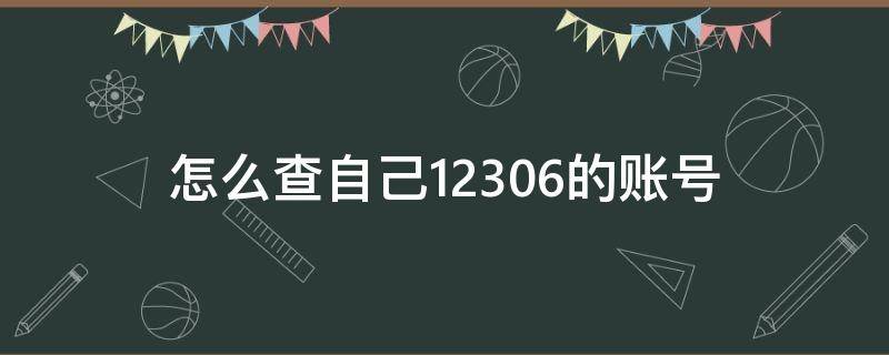 怎么查自己12306的账号 怎么查自己12306的账号怎么没有忘记密码