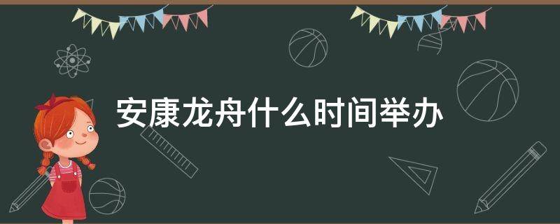 安康龙舟什么时间举办（安康第一届龙舟节）