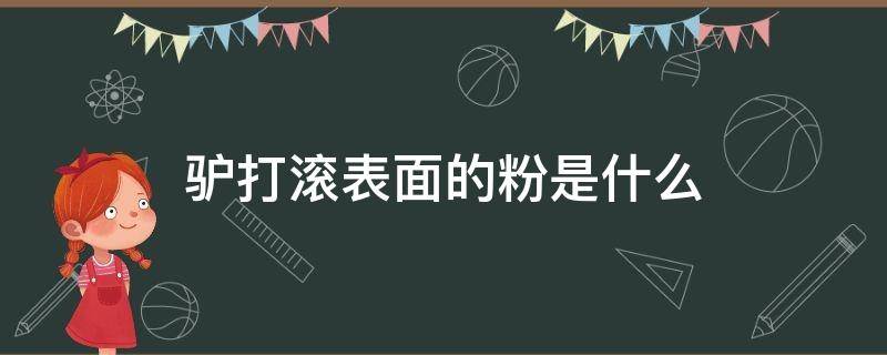 驴打滚表面的粉是什么（驴打滚用什么面粉）