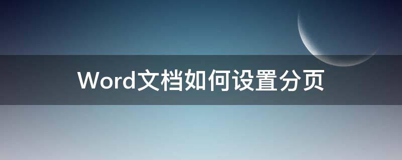 Word文档如何设置分页（word文档如何设置分页打印）