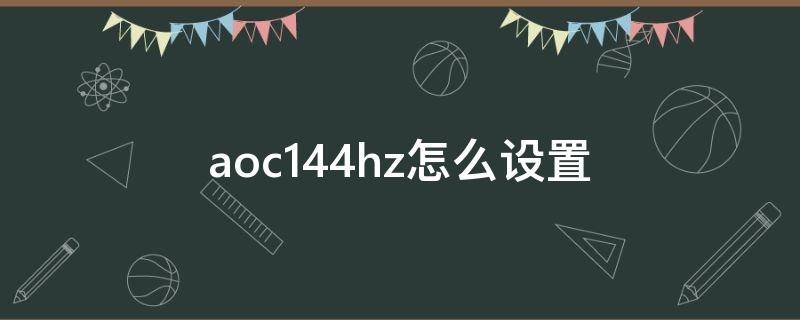 aoc144hz怎么设置 aoc144hz显示器怎么设置