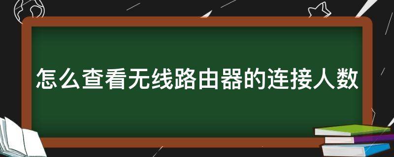 怎么查看无线路由器的连接人数 怎么查看无线路由器的连接人数和网速