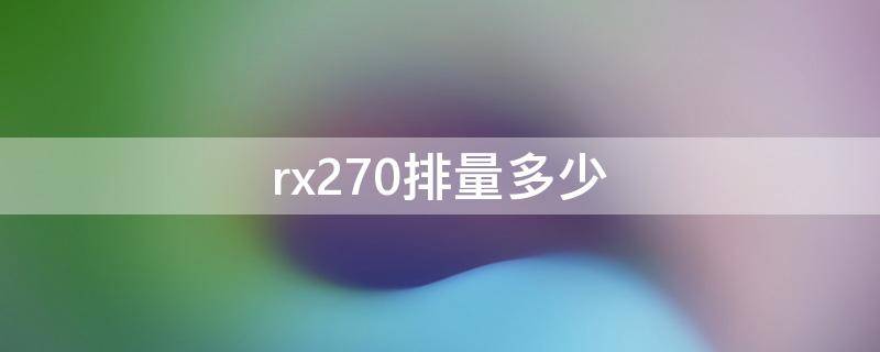 rx270排量多少 rx270的排量是多少