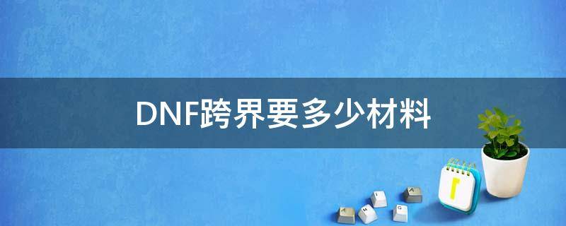 DNF跨界要多少材料 dnf跨界超界需要什么材料