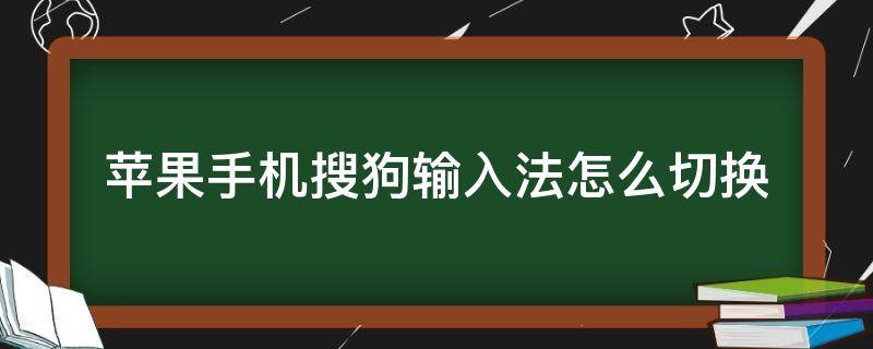 苹果手机搜狗输入法怎么切换 苹果手机搜狗输入法怎么切换手写