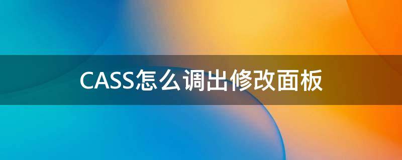 CASS怎么调出修改面板 cass面板如何打开