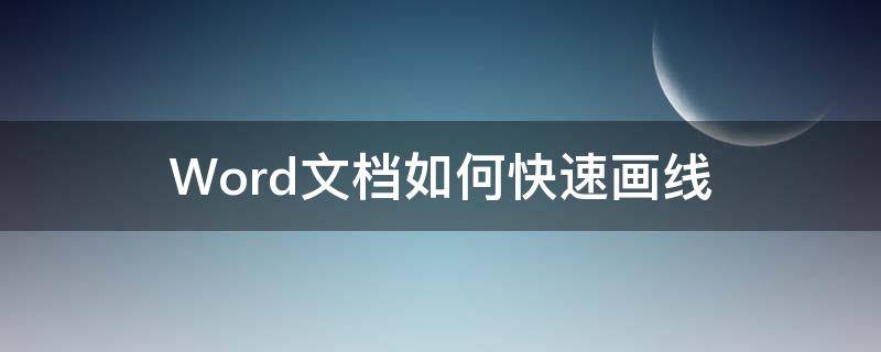 Word文档如何快速画线（如何用word文档画线）