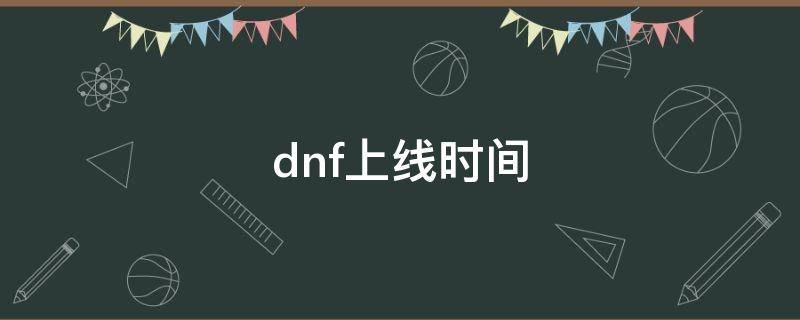 dnf上线时间（dnf上线时间公布）