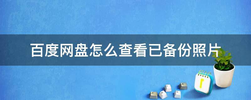 百度网盘怎么查看已备份照片 百度网盘哪里看备份的照片