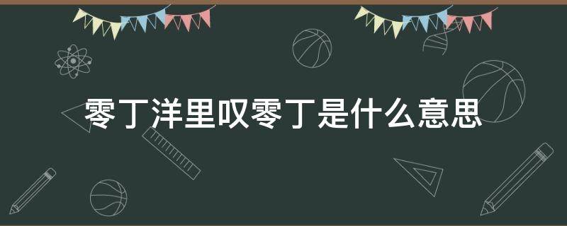 零丁洋里叹零丁是什么意思 零丁洋里叹零丁怎么解释