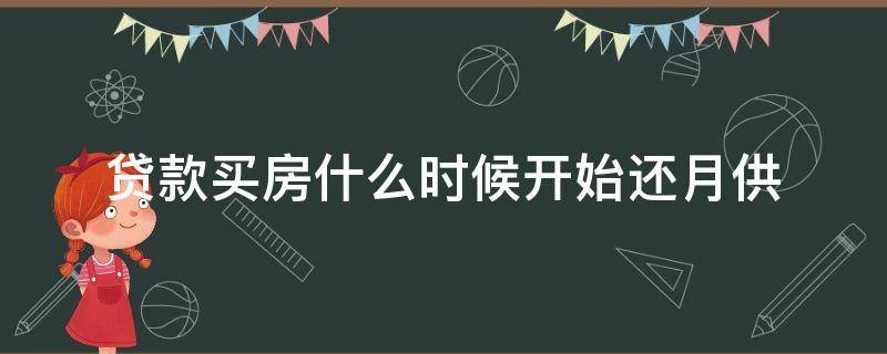 贷款买房什么时候开始还月供 贷款买期房什么时候开始还月供