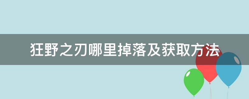 狂野之刃哪里掉落及获取方法 残暴之刃哪里掉落