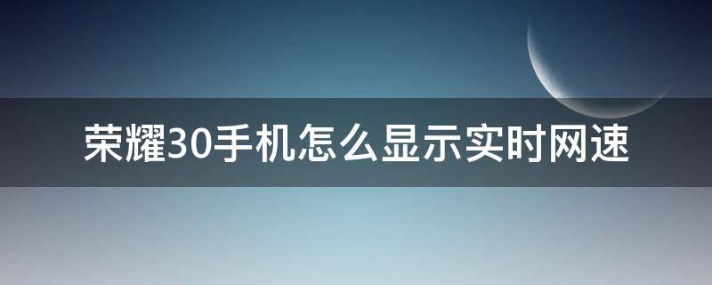 荣耀30手机怎么显示实时网速 荣耀30怎样显示网速