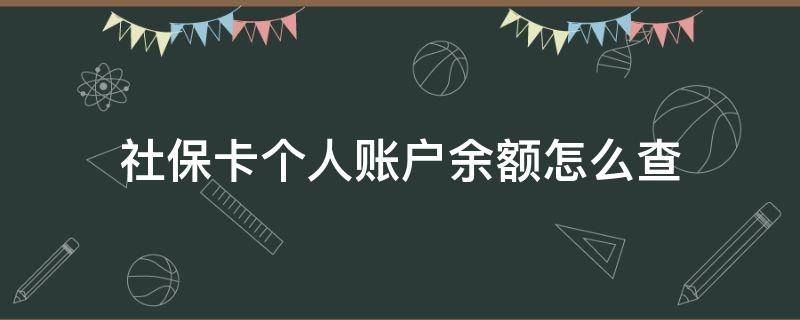 社保卡个人账户余额怎么查（社保卡个人账户余额怎么查不了了）