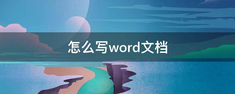 怎么写word文档（手机wps怎么写word文档）