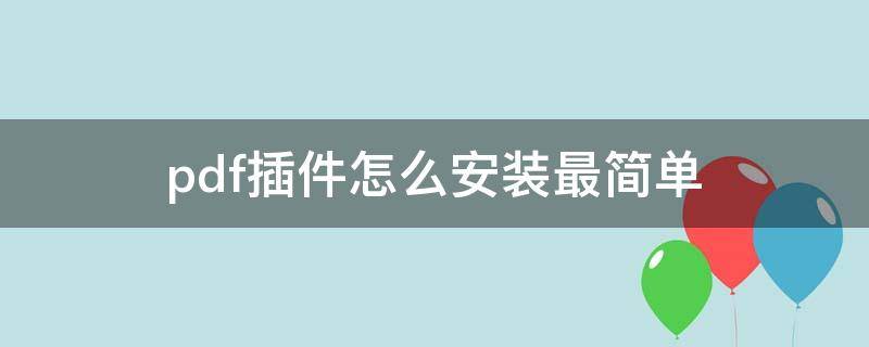 pdf插件怎么安装最简单（pdf插件使用教程）