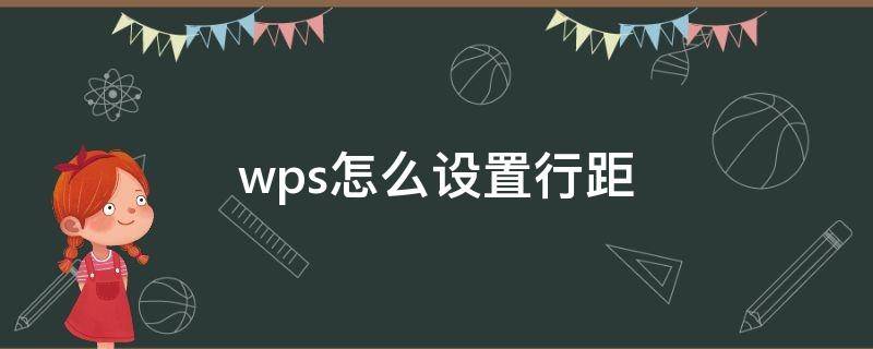 wps怎么设置行距 wps怎么设置行距20磅