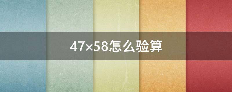 47×58怎么验算