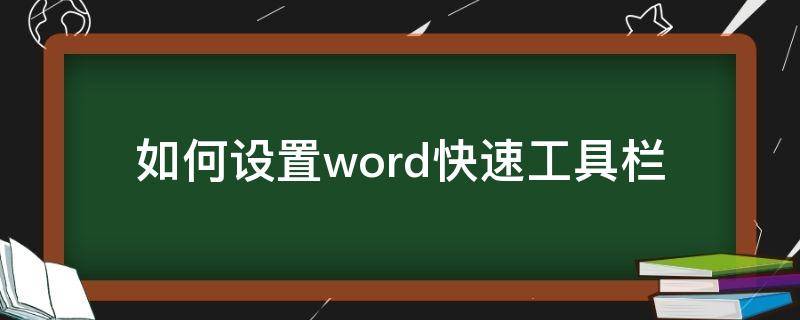 如何设置word快速工具栏（word怎么设置快捷工具栏）