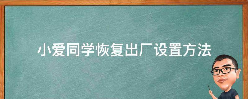 小爱同学恢复出厂设置方法（怎么恢复小爱同学出厂设置）