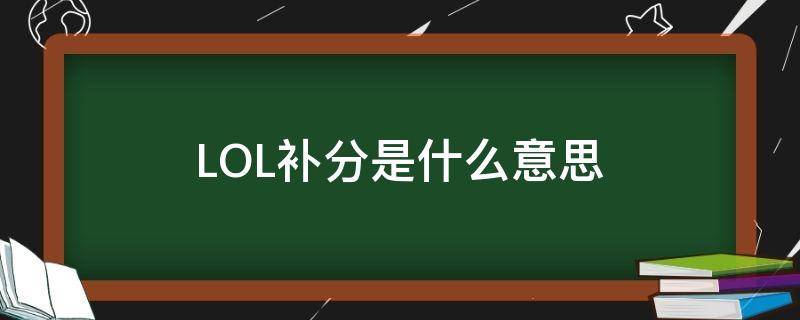 LOL补分是什么意思 lol补分是啥