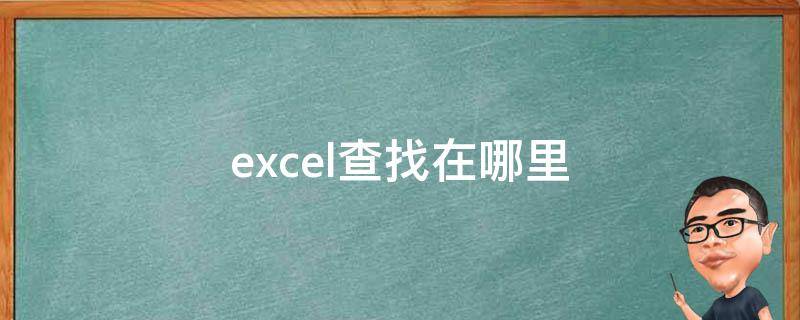 excel查找在哪里 wps的excel查找在哪里