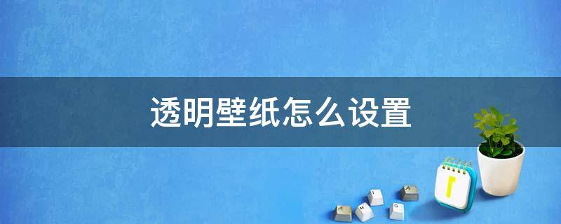 透明壁纸怎么设置 苹果手机透明壁纸怎么设置