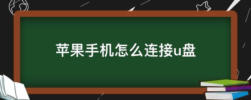 苹果手机怎么连接u盘（苹果手机怎么连接U盘下载歌曲）