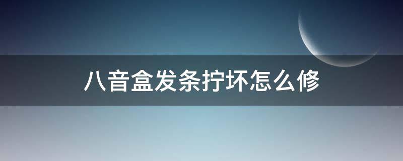 八音盒发条拧坏怎么修（八音盒发条坏了还能修好吗）